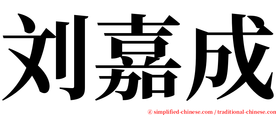 刘嘉成 serif font