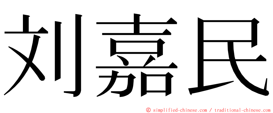刘嘉民 ming font