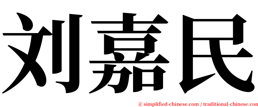 刘嘉民 serif font