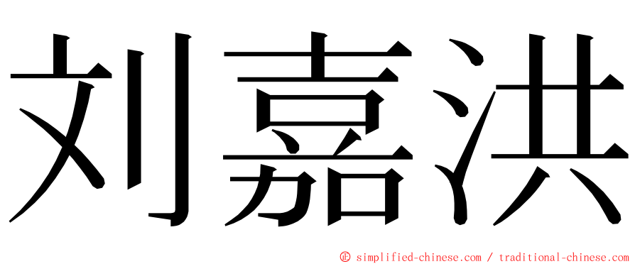 刘嘉洪 ming font