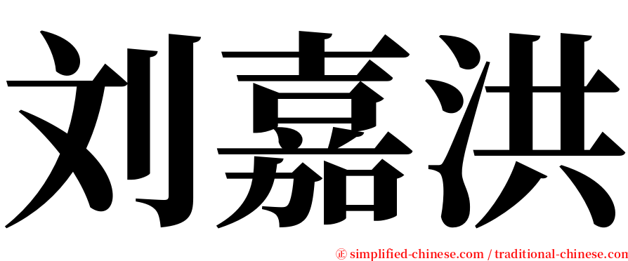 刘嘉洪 serif font