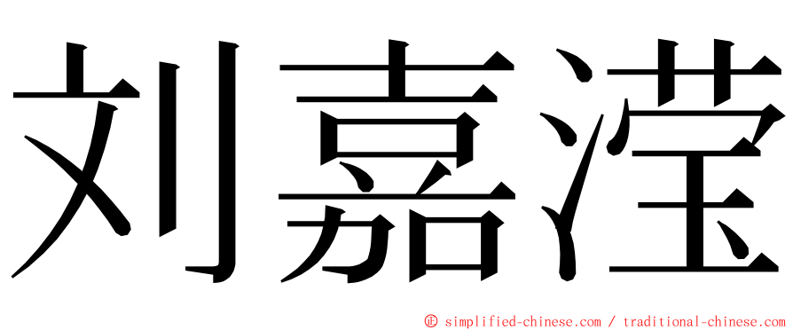 刘嘉滢 ming font