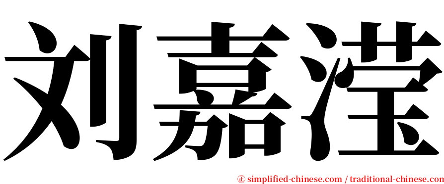 刘嘉滢 serif font