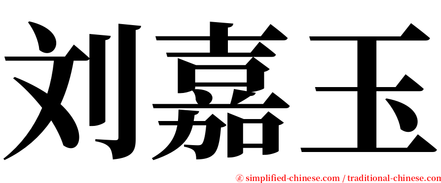 刘嘉玉 serif font