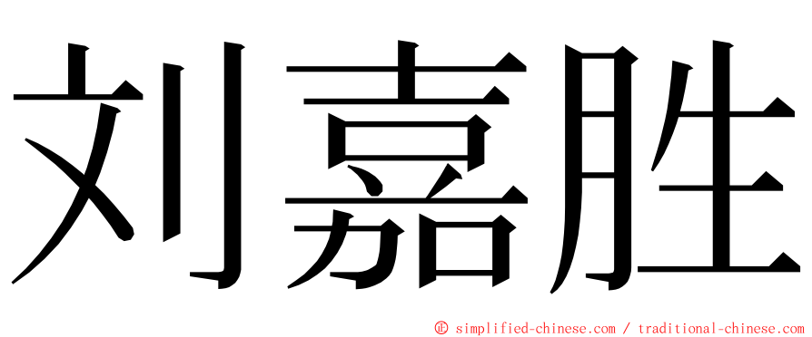 刘嘉胜 ming font