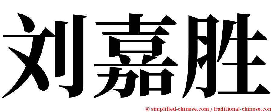 刘嘉胜 serif font