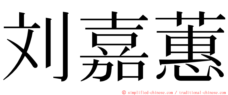 刘嘉蕙 ming font