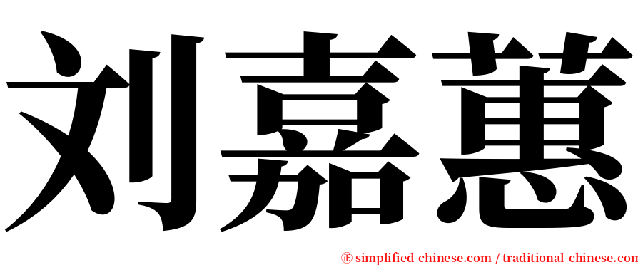 刘嘉蕙 serif font