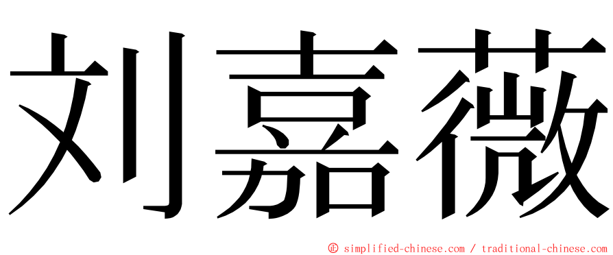 刘嘉薇 ming font