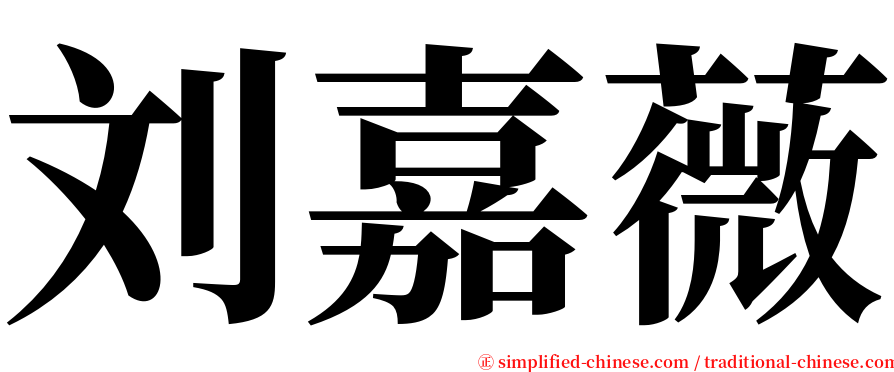 刘嘉薇 serif font