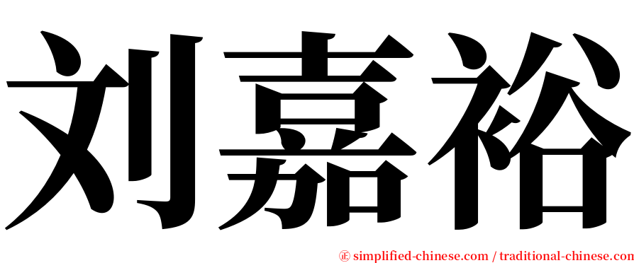 刘嘉裕 serif font