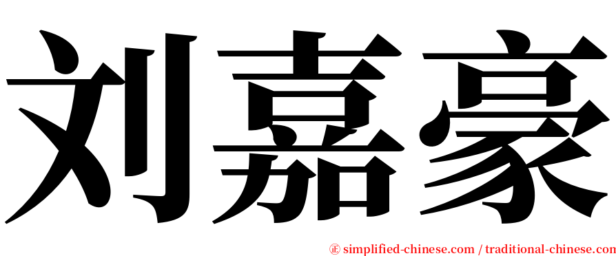 刘嘉豪 serif font