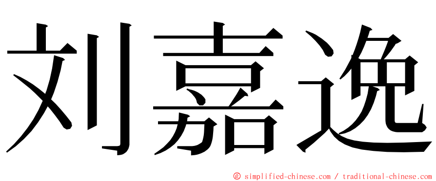 刘嘉逸 ming font