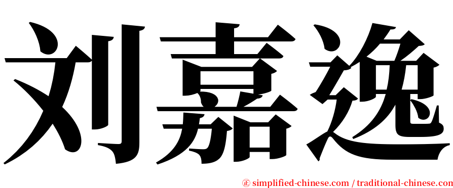 刘嘉逸 serif font