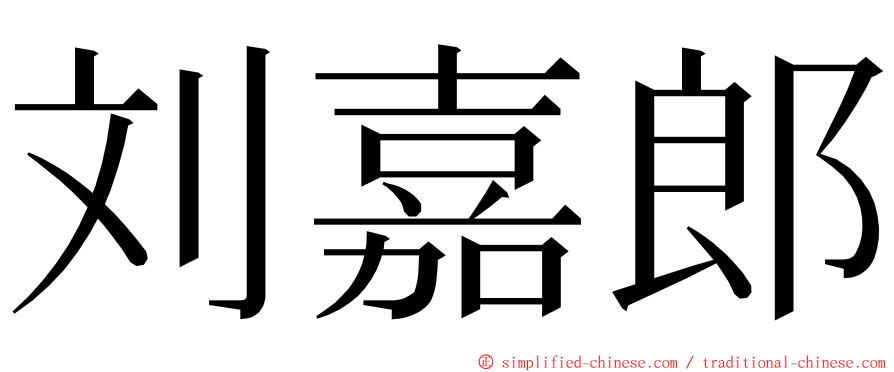 刘嘉郎 ming font