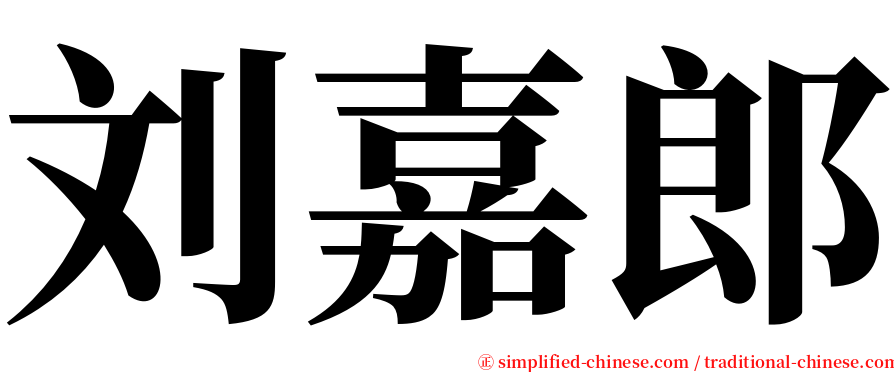 刘嘉郎 serif font