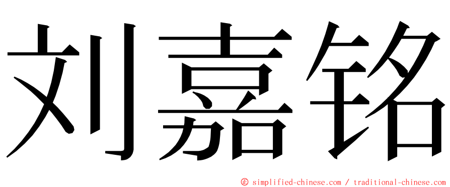 刘嘉铭 ming font