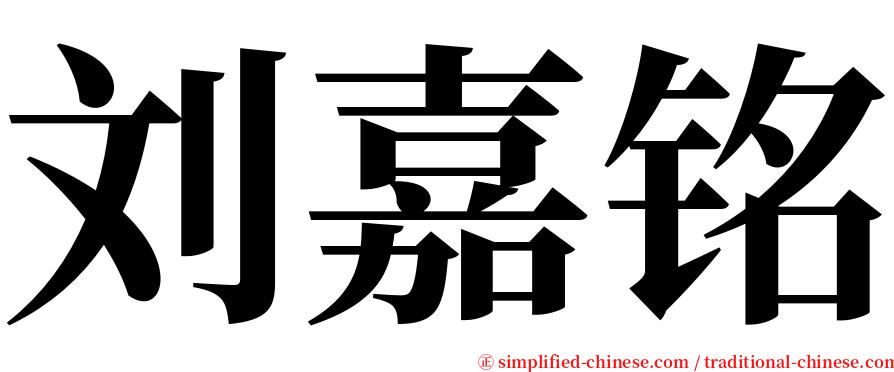 刘嘉铭 serif font