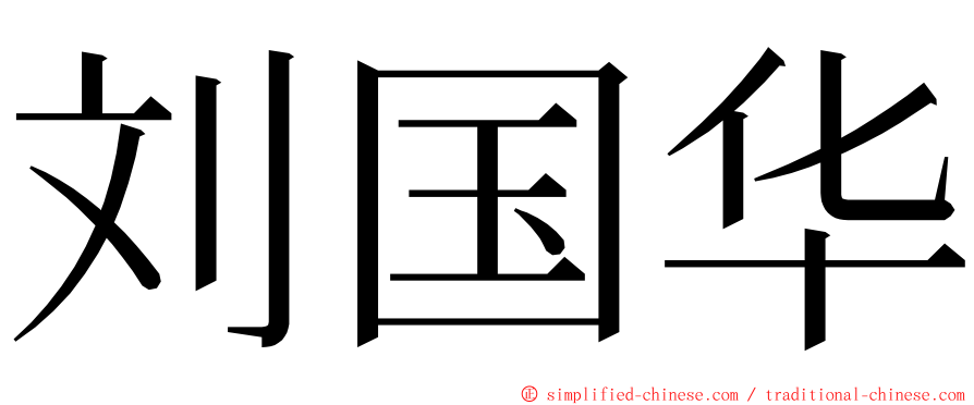 刘国华 ming font