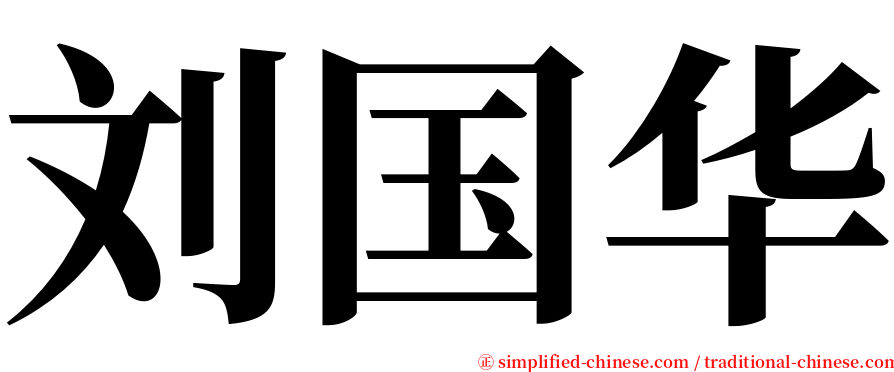 刘国华 serif font