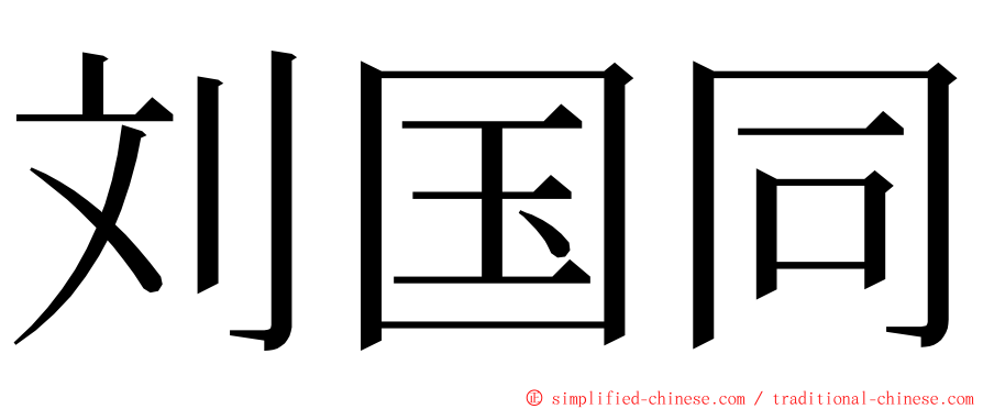 刘国同 ming font