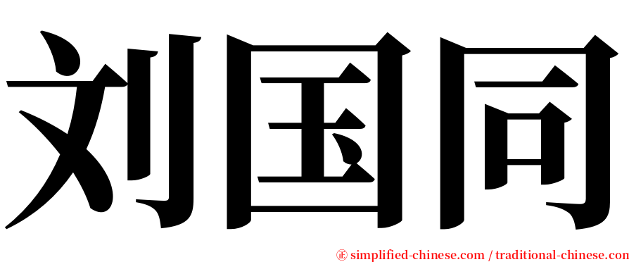 刘国同 serif font