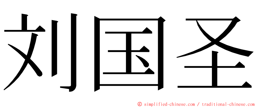 刘国圣 ming font