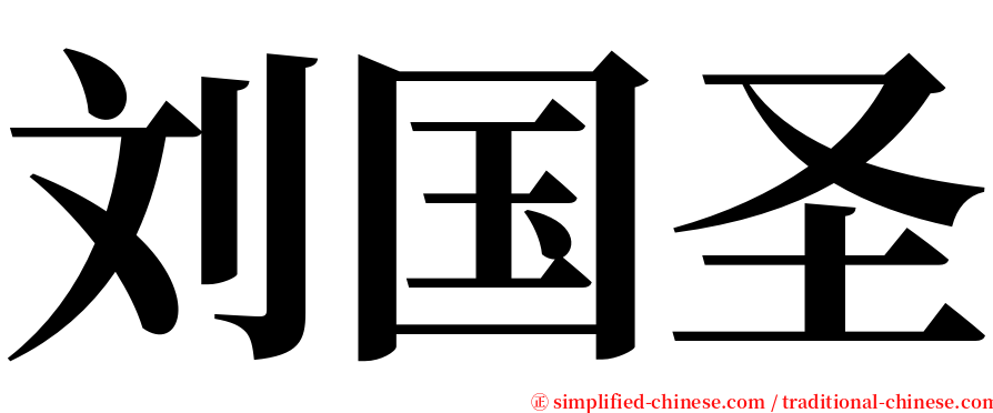 刘国圣 serif font