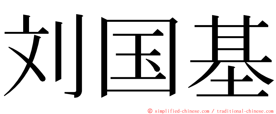 刘国基 ming font