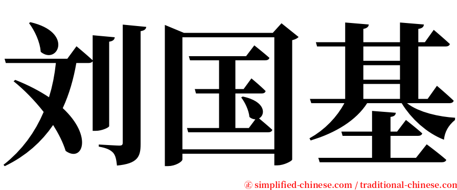 刘国基 serif font