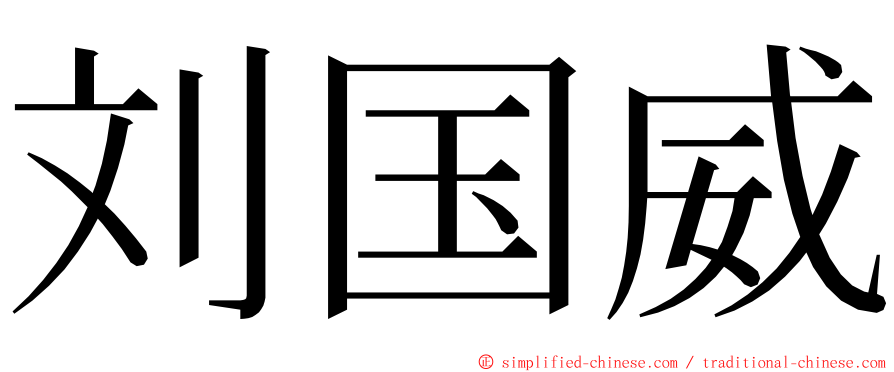 刘国威 ming font