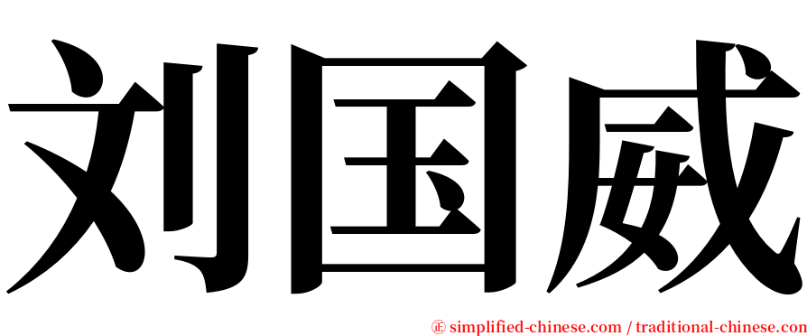 刘国威 serif font