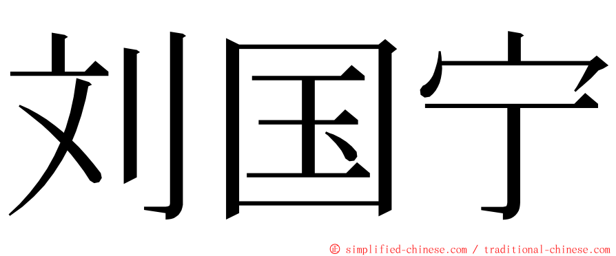 刘国宁 ming font