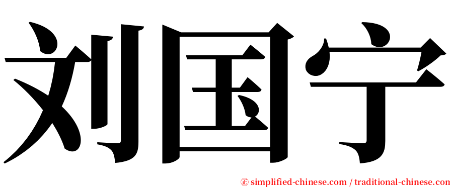 刘国宁 serif font
