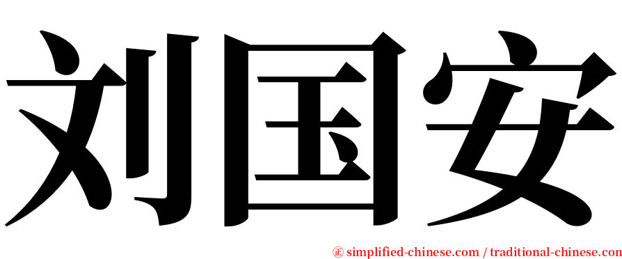 刘国安 serif font