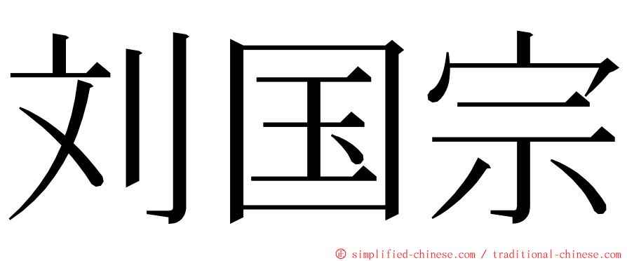 刘国宗 ming font