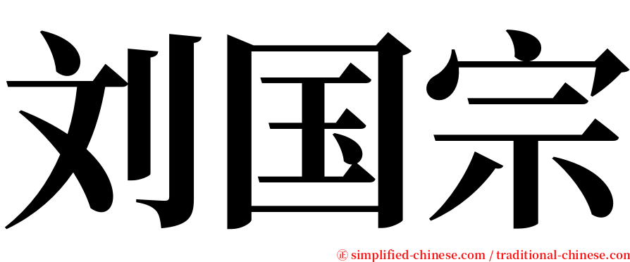 刘国宗 serif font