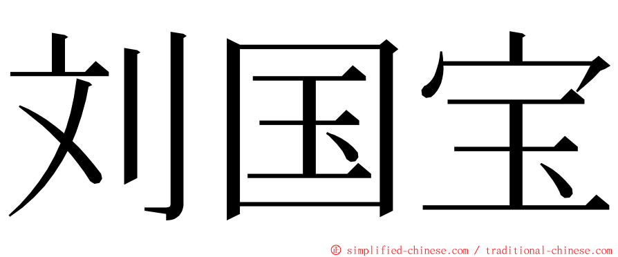 刘国宝 ming font