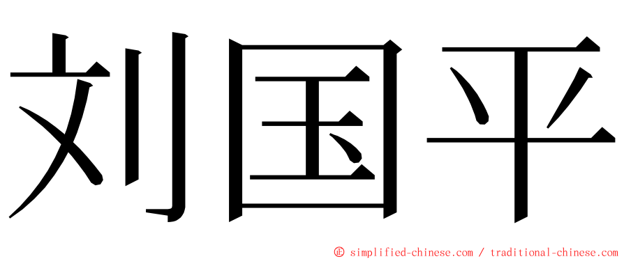 刘国平 ming font