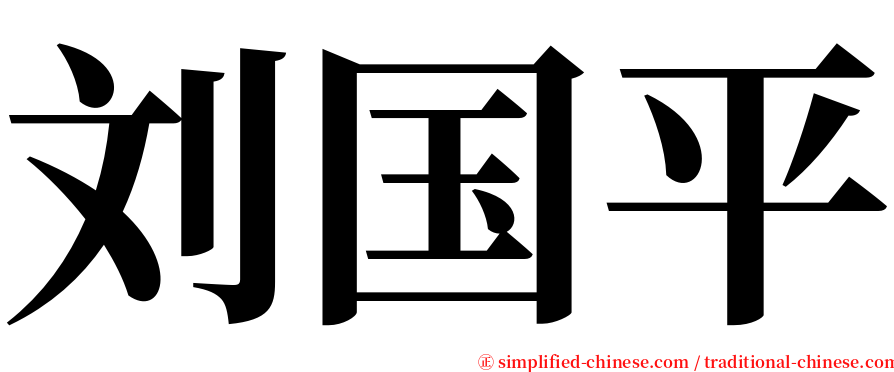 刘国平 serif font