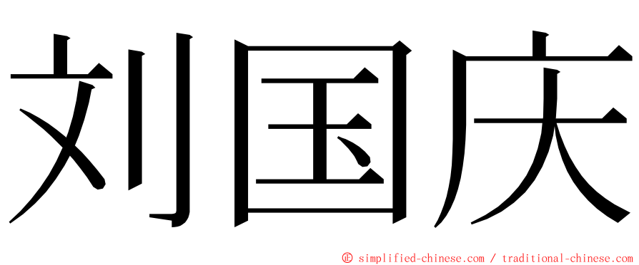 刘国庆 ming font