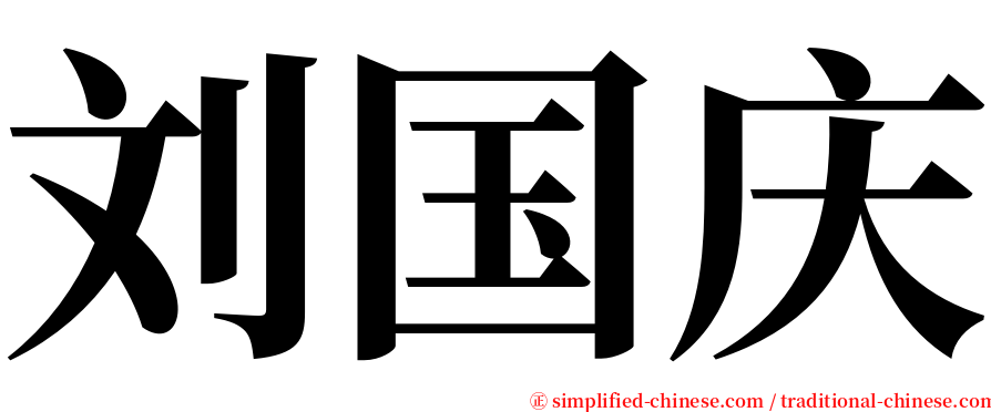 刘国庆 serif font