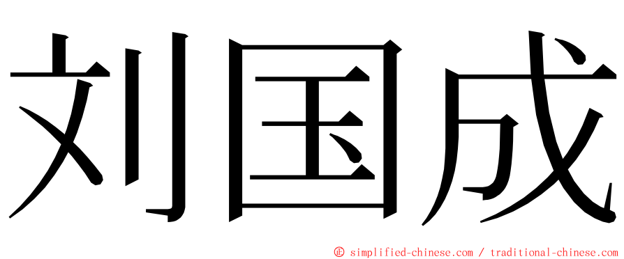 刘国成 ming font