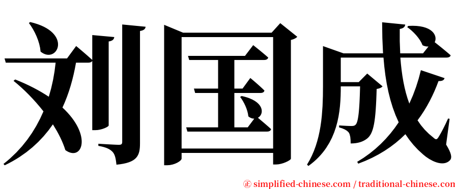 刘国成 serif font