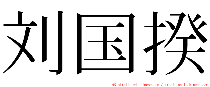 刘国揆 ming font