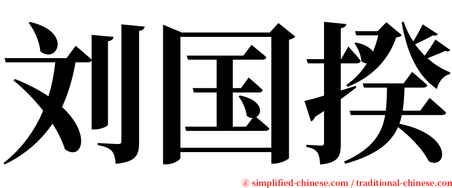 刘国揆 serif font