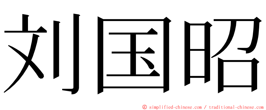 刘国昭 ming font