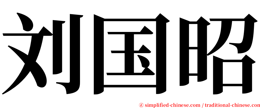 刘国昭 serif font