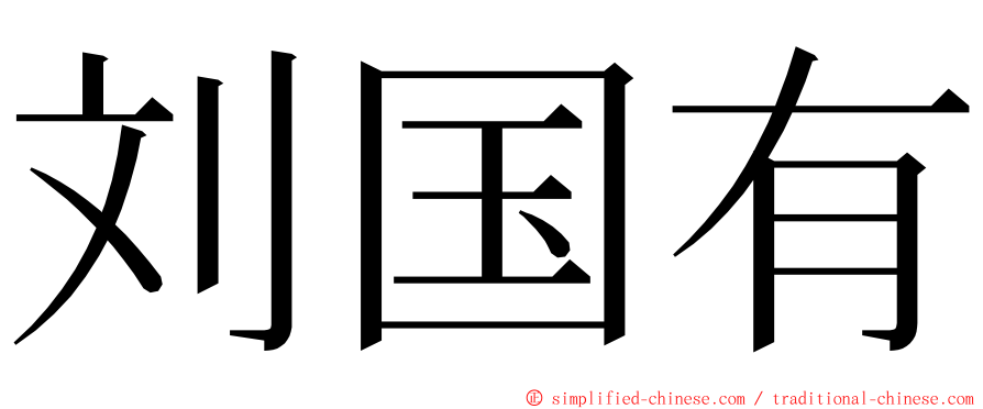 刘国有 ming font