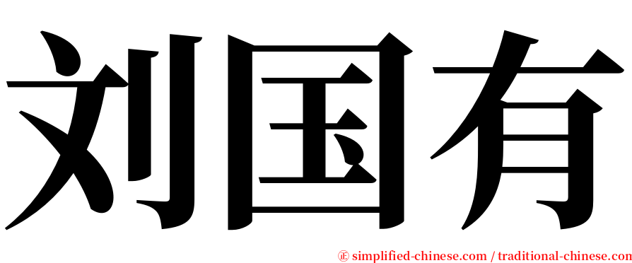 刘国有 serif font